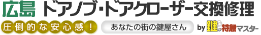広島 ドアノブ・ドアクローザー交換修理by鍵の特急マスター